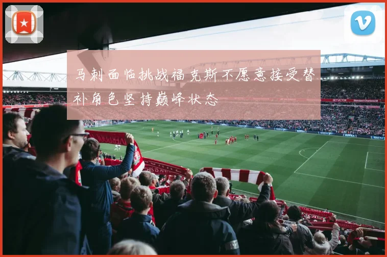 马刺面临挑战福克斯不愿意接受替补角色坚持巅峰状态