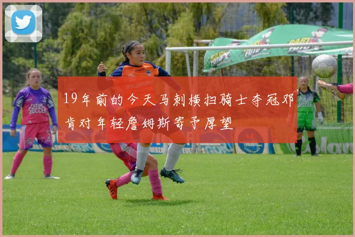 19年前的今天马刺横扫骑士夺冠邓肯对年轻詹姆斯寄予厚望