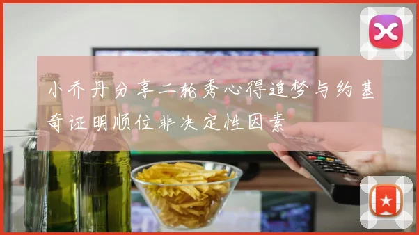 小乔丹分享二轮秀心得追梦与约基奇证明顺位非决定性因素