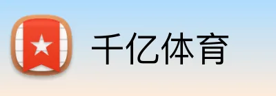 千亿体育 Logo